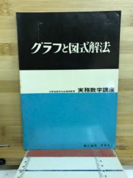 グラフと図式解法　実務数学講座