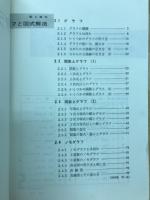 グラフと図式解法　実務数学講座