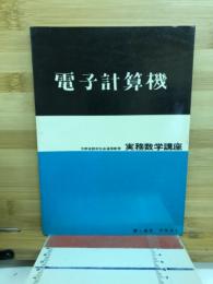 電子計算機　実務数学講座