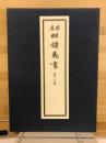 真宗相伝義書
