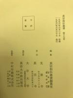 真宗相伝義書
