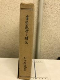 真宗教学之研究