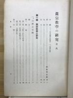 真宗教学之研究
