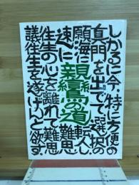 親鸞の道 われらは共に親鸞の道を歩まん