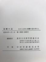 親鸞の道 われらは共に親鸞の道を歩まん