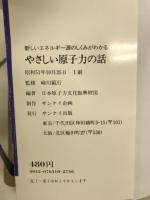 やさしい原子力の話 : 新しいエネルギー源のしくみがわかる
