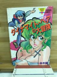 ダイナマイト・ペアの大冒険