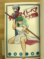 ダイナマイト・ペアの大冒険