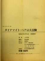 ダイナマイト・ペアの大冒険