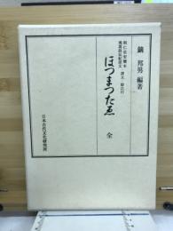 ほつまつたゑ