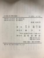 大江健三郎同時代論集
