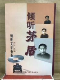 傾聴文学書系　傾聴茅盾