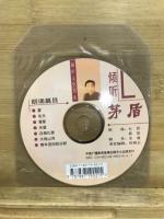 傾聴文学書系　傾聴茅盾