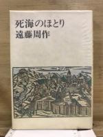 死海のほとり 純文学書下ろし特別作品