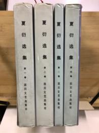 夏衍选集