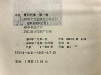 夏衍选集