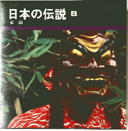 日本の伝説８