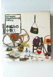 home lady shugei books knitting　４