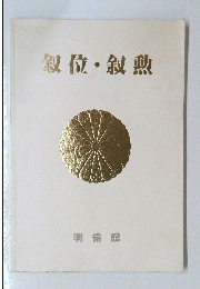 叙位・叙勲