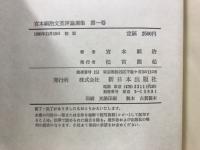 宮本顕治文芸評論選集