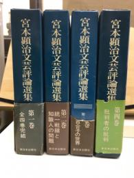 宮本顕治文芸評論選集