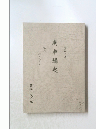 庚申縁起