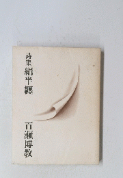 詩集絹半纏