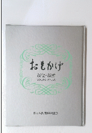 おもかげ叙位・叙勲記念ご返礼品のしおり