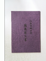 國島家文書　岐阜市城田寺