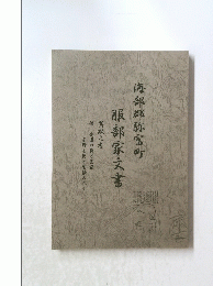 海部郡弥富町服部家文書