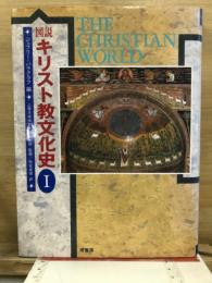 図説キリスト教文化史