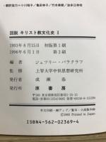 図説キリスト教文化史