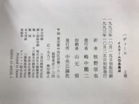 ハディース　イスラーム伝承集成　上中下
