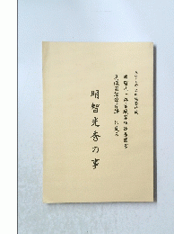 明智光秀の事
