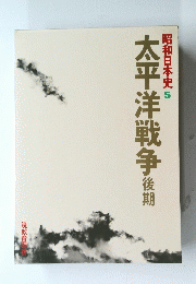 昭和日本史 5  太平洋戦争　後期