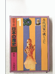 古代国家の成り立ち　1　図説学習日本の歴史