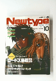 月刊ニュータイプ１０