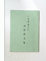 一宮市北方町 加藤家文書
