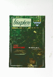biosphere　1992年11月