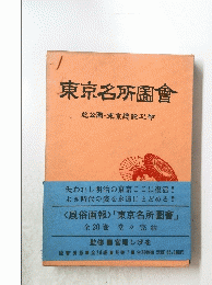 東京名所圖會
