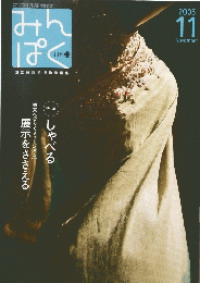 みんぱく　2005年11月