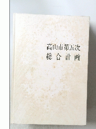 高山市第五次　総合計画