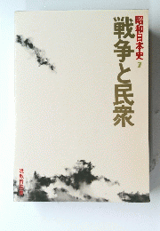 昭和日本史 7 　戦争と民衆