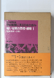 暗い谷間の恐慌・侵略 I