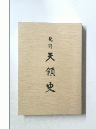 天領史