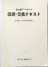 伝送・交換テキスト