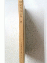建築現場実務大系 枠組壁工法住宅の設計2