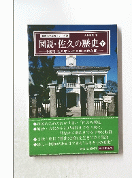 図説・佐久の歴史 下