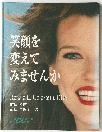 笑顔を 変えて みませんか