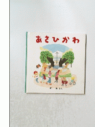 あさひかわ